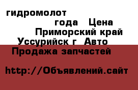  гидромолот  Everdigm B5982 NRH30-BA  2012 года › Цена ­ 240 000 - Приморский край, Уссурийск г. Авто » Продажа запчастей   